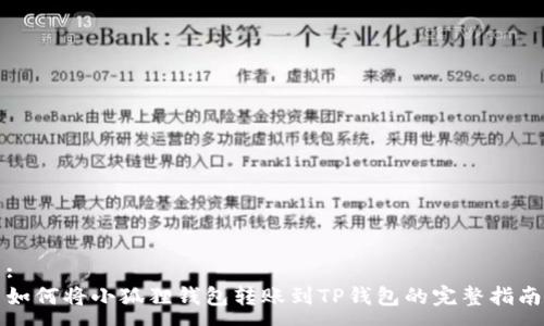 :
如何将小狐狸钱包转账到TP钱包的完整指南