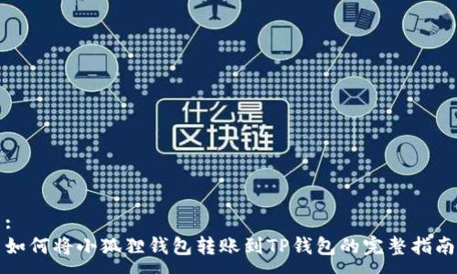 :
如何将小狐狸钱包转账到TP钱包的完整指南