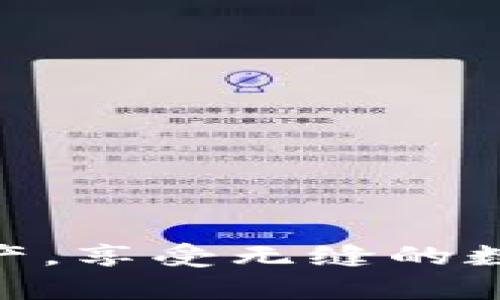   如何解决TP钱包中无法打开薄饼网页的问题 / 

 guanjianci TP钱包, 薄饼网页, 网络问题, 钱包使用 /guanjianci 

 在数字货币交易日益普及的今天，TP钱包作为一款多功能的数字资产钱包，给用户带来了便捷的资金管理体验。然而，许多用户在使用TP钱包时，有时会遇到无法打开特定网页，比如薄饼网页的问题，这不仅影响了用户体验，还可能对资产交易造成一定的影响。那么，用户应该如何解决这个问题呢？本文将为您提供详细的解答，同时，我们将探讨一些相关的问题，以便更好地理解这一现象。

问题一：TP钱包无法打开薄饼网页的原因是什么？

首先，了解TP钱包无法打开薄饼网页的原因至关重要。可能的原因有多种，以下是几种最常见的情况：

1. **网络问题**：TP钱包需要依赖互联网才能正常工作，如果您的网络连接不稳定，或者您的设备没有连接到可靠的Wi-Fi或移动数据，那么您将无法访问薄饼网页。建议检查网络设置，确保您的设备连接到了可用的网络。

2. **钱包版本**：使用的TP钱包版本可能存在一些bug，导致网页无法正常打开。确认您使用的是最新版的TP钱包，必要时可以尝试更新或者重新安装应用。

3. **薄饼网站维护**：薄饼网页可能由于系统维护或其他技术问题暂时无法访问。在这种情况下，用户可以通过其他渠道了解薄饼网页的状态和公告。

4. **设备问题**：有时候，某些设备可能由于设置或性能问题无法打开特定网页。可以尝试在其他设备上访问薄饼网页，或者清理现有设备的缓存和数据，重新尝试。

问题二：如何检查我的网络连接是否正常？

确保网络连接稳定是解决TP钱包无法打开薄饼网页的首要步骤。用户可以通过以下方式检查他们的网络连接： 

1. **Wi-Fi信号强度**：如果您是在使用Wi-Fi网络，首先确认信号是否强。如果信号较弱，可以尝试靠近路由器，或者提示技师检查路由器的状态。

2. **移动数据**：如果您是在使用移动数据，确保您的数据计划没有超出限制。用户可以查看手机设置，确认数据使用情况。

3. **其他设备连接测试**：可以尝试使用其他设备连接同一网络，例如笔记本电脑或其他手机，来访问同样的网页。如果其他设备能访问，那么问题很可能出在当前设备上。

4. **使用速度测试工具**：通过一些在线速度测试工具，检查您的网络连接速度和稳定性，确保网络没有出现延迟或丢包问题。

问题三：如何确保TP钱包是最新版? 

您的TP钱包可能因为未更新而导致无法打开网页，检查并更新钱包版本的步骤如下： 

1. **进入应用商店**：打开您的手机应用商店，比如Google Play或App Store，搜索“TP钱包”。

2. **查看更新信息**：点击TP钱包的应用页面，如果看到“更新”按钮，说明您使用的是较旧版本，只需要点击更新即可。

3. **自动更新设置**：为了避免未来出现同样的问题，可以在应用商店设置中启用自动更新，确保所有应用始终保持最新版本。

4. **卸载重装**：如果更新也没有解决问题，您可以选择卸载TP钱包，然后重新下载并安装最新版本。在此过程中，请确保备份您的数字资产。

问题四：如何确认薄饼网页的状态和公告？

如果您怀疑薄饼网页可能正在维护或遇到其他问题，可以通过以下几种方式确认其状态：

1. **访问薄饼社区信息**：许多项目都会在其官网、Telegram群组、Twitter等社交媒体发布最新消息。可以关注这些频道了解薄饼的运行状态。

2. **用户反馈**：在一些数字货币论坛或社群中，用户会分享自己遇到的类似问题，您可以向社区寻求帮助。

3. **技术支持**：访问薄饼官网的支持页面，查找有没有用户常见问题的回答，或者是否提供客服支持。

4. **检查公告板**：有时候，薄饼会在其主界面或公告板发布维护消息，您可以尝试在不同时间多次刷新网页以获得最新信息。

问题五：如果以上方法都无效，我该如何寻求进一步帮助？

如果用户通过上述方式仍然无法解决问题，可以考虑采取以下步骤：

1. **寻求官方支持**：访问TP钱包的官方网站，找寻技术支持的联系方式，直接咨询客服以获取帮助。

2. **网络技术支持**：如果是网络问题，可以请家境较好的朋友或专业维修人员进行排查，确认是否有外部因素影响。

3. **社区网络**：通过社交媒体或在线论坛，寻求其他用户的意见，交流解决方案，分享经验，相互帮助解决问题。

4. **提交反馈**：有些钱包和平台提供反馈功能，可以通过这种方式将问题提交给开发团队，让他们了解并修复潜在问题。

问题六：如何防止将来再次遇到类似的问题？

避免未来再次出现“无法打开薄饼网页”的问题，用户可以采取一些预防措施： 

1. **定期检查更新**：保持TP钱包及其相关应用的更新，确保获得最新的功能和修复bug。

2. **关注网络质量**：使用VPN可以帮助解决某些网络连通问题，同时也推荐用户使用可靠的网络服务商。

3. **备份和维护**：定期备份TP钱包内的重要数据，例如助记词和私钥，确保数据不会因技术问题丢失。

4. **参与社区**：加入数字货币及TP钱包的相关社区，可以及时获知更新动态，遇问题时也能更快寻求帮助。

 总结来说，TP钱包无法打开薄饼网页的问题可能源于多方面，但通过检查网络、更新应用及留意薄饼状态等方法，用户能有效地解决此问题。希望每位用户都能顺利地管理自己的数字资产，享受无缝的数字货币体验。