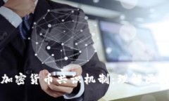 深入探讨加密货币共识机