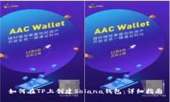 如何在TP上创建Solana钱包：