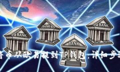 如何将币从欧易提到TP钱包