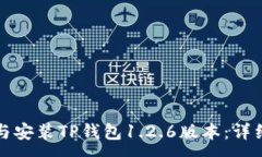 :如何下载与安装TP钱包1