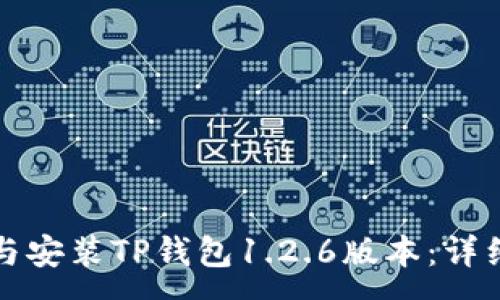 :
如何下载与安装TP钱包1.2.6版本：详细步骤指南