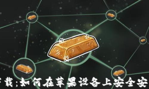 
TP钱包官方下载：如何在苹果设备上安全安装与使用指南