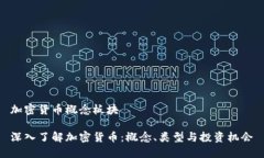 加密货币概念板块深入了