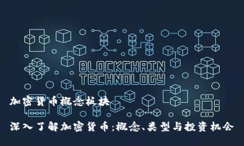 加密货币概念板块

深入了解加密货币：概念、类型与投资机会