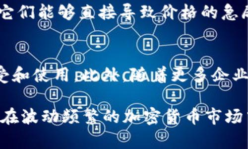 baioti如何理解加密货币投机价格及其影响因素/baioti

加密货币, 投机, 价格波动, 市场分析/guanjianci

简介
加密货币市场近年来迅速崛起，吸引了无数投资者的目光。投机行为成为推动加密货币价格波动的重要因素。理解加密货币的投机价格及影响这些价格的因素，对于投资者，尤其是新手投资者来说至关重要。在此背景下，本文将深入探讨加密货币投机价格的含义，影响因素，市场表现等主题，以帮助读者更好地理解这一动态市场。

加密货币投机价格的定义
加密货币投机价格指的是基于市场情绪、预期和投机性买卖行为所导致的加密货币价格波动。这与传统资产的价值不同，加密货币没有实物支持或稳定的基本面支撑，价格变化往往更加敏感和剧烈。投资者因追求短期利益而进行的频繁交易，常常导致价格的快速上涨或下跌，形成典型的投机价格现象。

影响加密货币投机价格的因素
许多因素可影响加密货币的投机价格，包括:
ul
listrong市场情绪:/strong 社交媒体、新闻报道以及大规模投资者的活动常常引发市场情绪波动，影响投资者的行为。/li
listrong技术发展:/strong 区块链技术的进步和创新如去中心化金融（DeFi）和非同质化代币（NFT）的兴起，会推动相应加密货币的需求，从而影响价格。/li
listrong监管政策:/strong 各国政府对加密货币的监管措施，包括禁令和合法化，将直接影响市场的预期和投资者行为。/li
listrong供应链与流动性:/strong 加密货币的发行数量及流通量、市场的流动性也会直接影响到其价格波动。/li
/ul

市场表现与趋势
加密货币市场的投机性价格波动在过去几年表现显著。以比特币（BTC）为例，投资者在其历史最高点（如2021年4月触及的64800美元）时热情高涨，而价格在随后的几个月内又快速回落。与此同时，其他许多山寨币也经历了类似的极端波动。这些波动反映了投机行为在市场中的主导地位，也说明了投资者对潜在利润的强烈追逐。

投资者心理与行为分析
加密货币的投机价格受投资者的心理和行为深刻影响。以