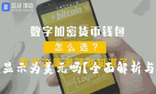 TP钱包内余额显示为美元吗？全面解析与常见问题解答