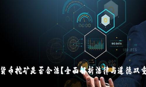 加密货币挖矿是否合法？全面解析法律与道德双重层面