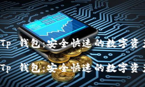 合约地址 Tp 钱包：安全快速的数字资产管理工具

合约地址 Tp 钱包：安全快速的数字资产管理工具