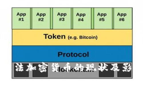韩国非法加密货币的现状及影响分析