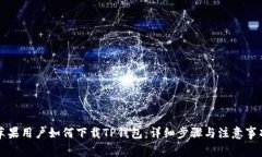 苹果用户如何下载TP钱包：