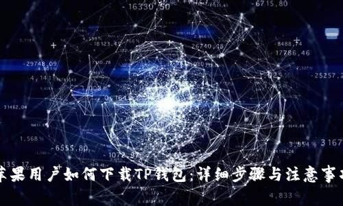 苹果用户如何下载TP钱包：详细步骤与注意事项