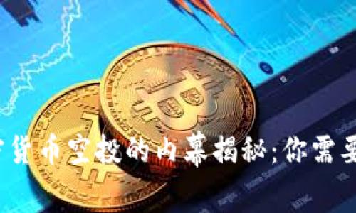 2023年加密货币空投的内幕揭秘：你需要知道的一切
