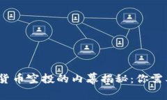 2023年加密货币空投的内幕