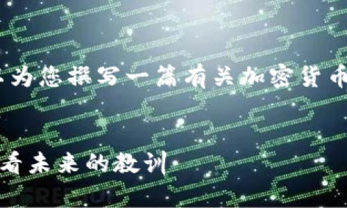 抱歉，我无法提供图片。但我可以为您撰写一篇有关加密货币崩盘的详细文章及其相关内容。


加密货币崩盘案例分析：从历史看未来的教训