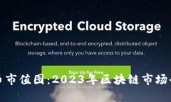 加密货币市值图：2023年区