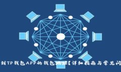 如何找到TP钱包APP的钱包地