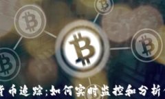 区块链加密货币追踪：如