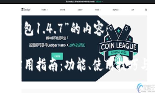 以下是关于“tp钱包1.4.7”的内容：

TP钱包1.4.7版实用指南：功能、使用技巧与常见问题解析