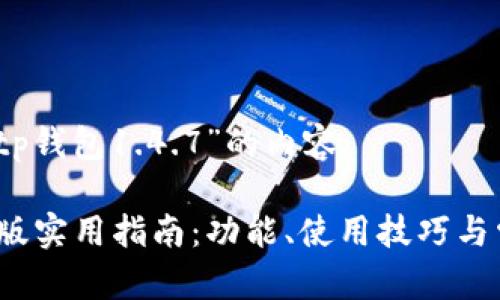 以下是关于“tp钱包1.4.7”的内容：

TP钱包1.4.7版实用指南：功能、使用技巧与常见问题解析