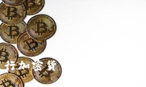 中国央行发行加密货币：机遇与挑战的全面分析