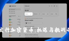 中国央行发行加密货币：