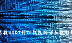 欧易提USDT到TP钱包的详细