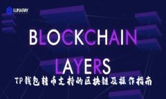 TP钱包转币支持的区块链及