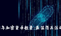 2023年加密货币投资：最值