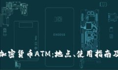 探索台北加密货币ATM：地