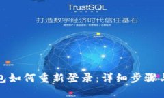优质tp钱包如何重新登录：