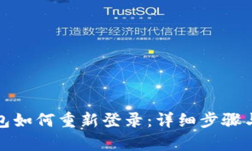 优质tp钱包如何重新登录：详细步骤与解决方案