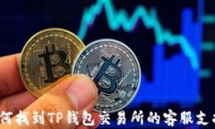 如何找到TP钱包交易所的客