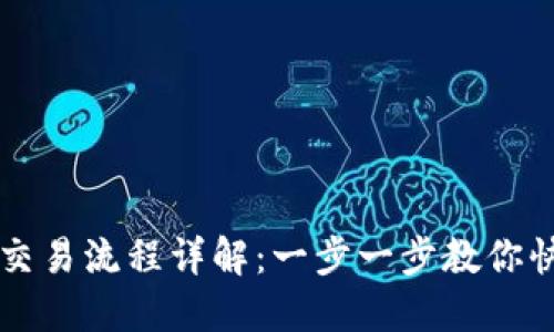 TP钱包交易流程详解：一步一步教你快速上手