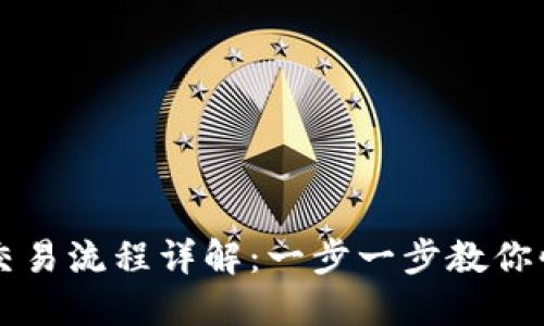 TP钱包交易流程详解：一步一步教你快速上手