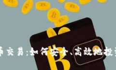 新加密货币交易：如何安