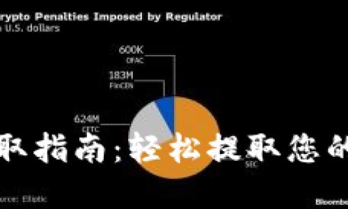 TP钱包提取指南：轻松提取您的数字资产