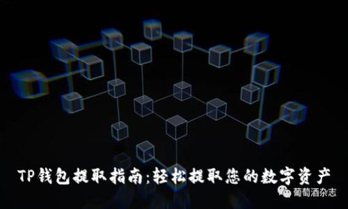 TP钱包提取指南：轻松提取您的数字资产