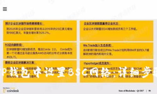 如何在TP钱包中设置BSC网络：详细步骤与指南