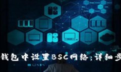 如何在TP钱包中设置BSC网络