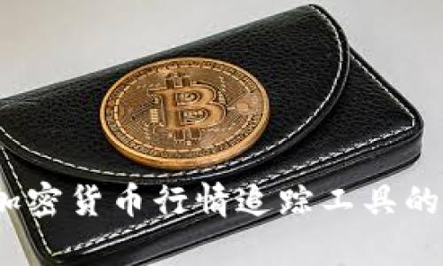全面解析：加密货币行情追踪工具的下载与使用
