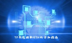 TP钱包提取ETH的详细指南