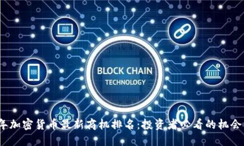 2023年加密货币最新商机排名：投资者必看的机会与趋势