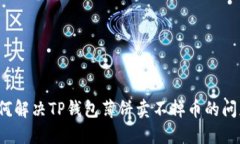 如何解决TP钱包薄饼卖不掉