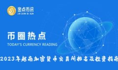 2023年越南加密货币交易所