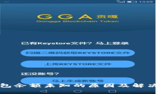 TP钱包余额未知的原因及解决方法
