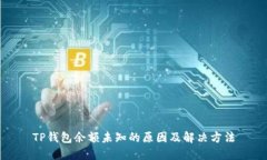 TP钱包余额未知的原因及解