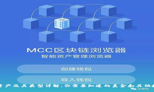 TP钱包资产及其类型详解：你需要知道的美金和其他数字资产